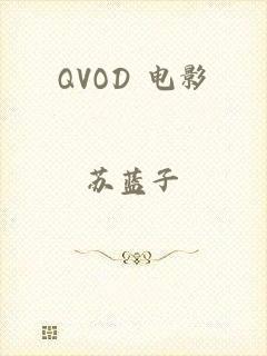 QVOD 电影